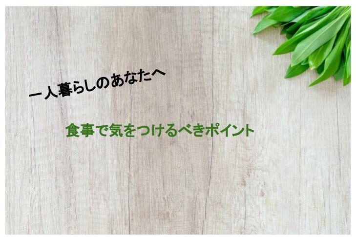 一人暮らしのあなたへ！食事で気をつけるべきポイント