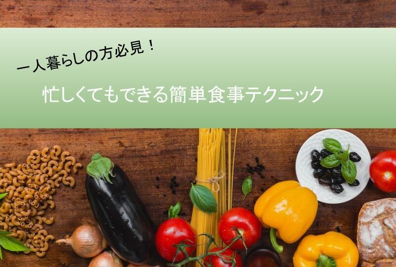 時間がない一人暮らしの方必見！忙しくてもできる簡単食事テクニック