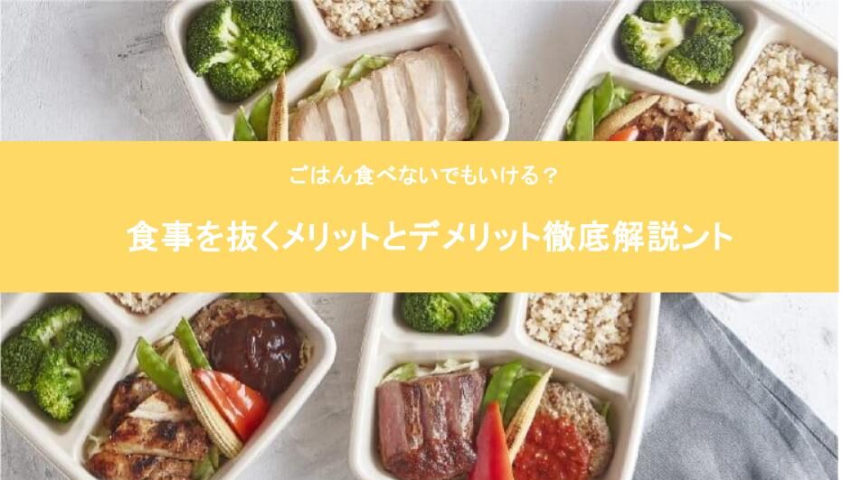 ごはん食べないでもいける？一人暮らしで食事を抜くメリットとデメリット徹底解説